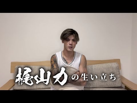 梶山力の生い立ち【大阪喧嘩自慢】