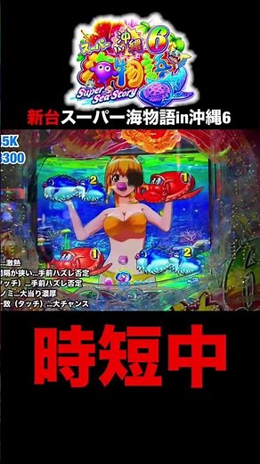 【新台沖海6】実践動画の見どころ！#shortsfeed #沖海6 #海物語