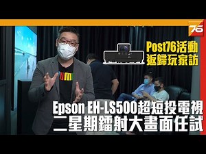 版友返歸玩家訪 : Epson EH-LS500 超短距 4K Pro UHD 鐳射投影電視二星期借返屋企任玩任試實況 | 粵語 | 雙中文字幕【Post76.hk】