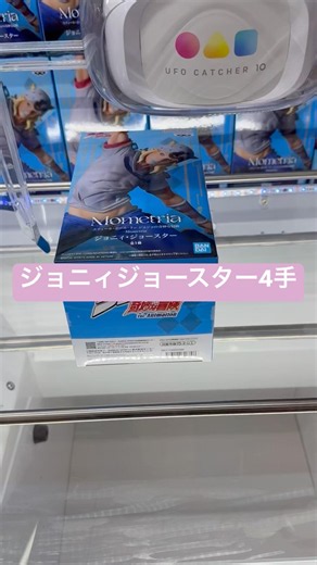 ジョニィジョースター 4手 #クレーンゲーム #ジョジョの奇妙な冒険