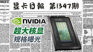 英伟达N1X超大核显规格曝光｜显卡日报7月29日