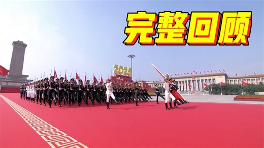 【完整回顾】纪念中国人民抗日战争暨世界反法西斯战争胜利80周年大会