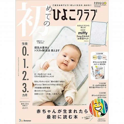 赤ちゃんが生まれたら最初に読む本 『初めてのひよこクラブ春号』 ミッフィー2wayやわらかお世話マットつき！【たまひよ公式】 #たまひよ