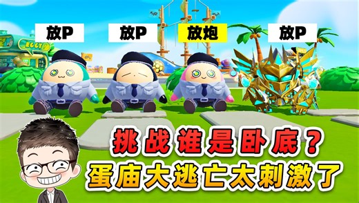 蛋仔派对：挑战谁是卧底？输了要蛋庙逃亡大冒险，这太刺激了！