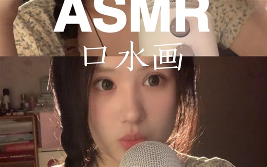 5min asmr/口腔音篇/口水画