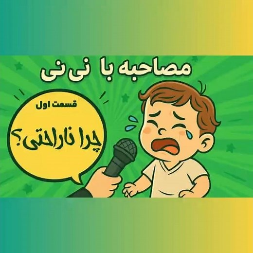 مصاحبه با نی‌نی | وقتی یه کودک کوچولو درد یه نسل رو فریاد می‌زنه...