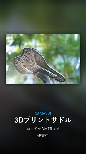 【格子構造で体圧分散】SAMASSI 3Dプリントサドル #shorts #ロードバイク #新製品 #自転車 #自転車パーツ