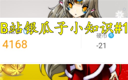 B站银瓜子有什么用？银瓜子知识介绍！【第一期】