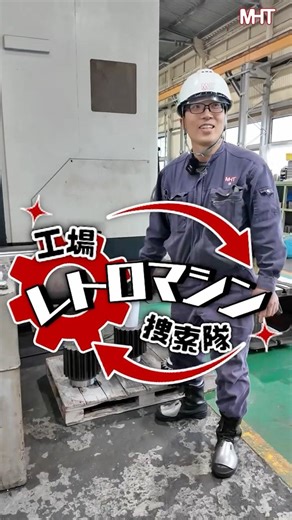 【衝撃】この機械、“◯◯歳”。職人さんのコメントが可愛すぎた…。