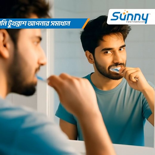 371 reactions · 3 comments | Sunny Toothbrush-এর অ্যান্টিব্যাকটেরিয়াল সফ্ট ব্রিসলস দূর করে জমে থাকা প্লাক, ফিরিয়ে দেয় মুখের ফ্রেশনেস আর উজ্জ্বল হাসি!  #SunnyToothbrush | Sunny Toothbrush | Facebook