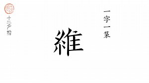 一字一篆《维》