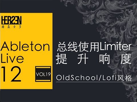 Ableton Live 12 教程 Vol_19 使用Color Limiter限制器提升响度并增加模拟硬件设备染色