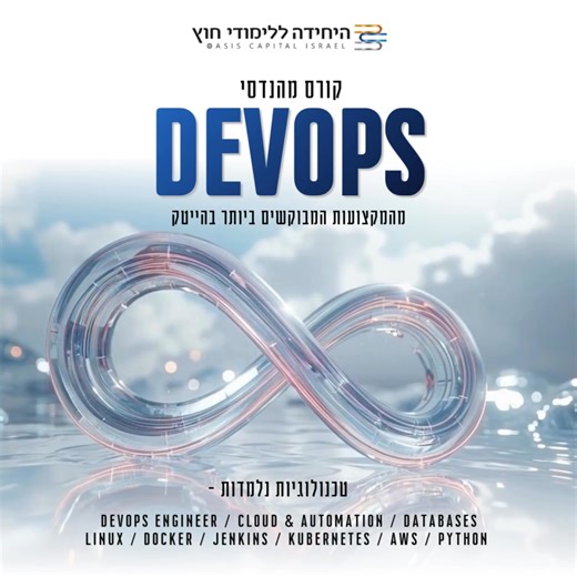 ♾️ קורס DevOps Engineer – הצעד שלך לקריירה טכנולוגית בהייטק הכשרה מעשית לתפקיד מהנדס DevOps – אחד התפקידים המבוקשים ביותר בהייטק. תלמדו לשלב בין פיתוח תוכנה, ניהול תשתיות ו־אוטומציה בענן, בעזרת כלים וטכנולוגיות מובילים: ✔️ יסודות ה־DevOps, ניהול רשתות ומערכות Windows Server ✔️ עבודה עם Linux, פיתוח ב־Python וניהול מסדי נתונים SQL ו־MongoDB ✔️ אוטומציה עם Jenkins, ניהול קונטיינרים ב־Docker ו־Kubernetes, ועבודה בענן AWS ✔️ ביצוע פרויקטים משותפים בסביבות פיתוח אמיתיות 🔹 התמחות מעשית ב־ELTA מערכות 