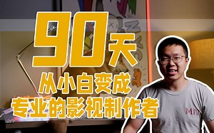 90天影视学习全规划：一步一步从小白变成专业视频制作者