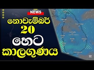 හෙට කාලගුණ අනාවැකිය - Weather Forecast Sri lanka FOR 20 නොවැම්බර් 2025 Meteorology Department