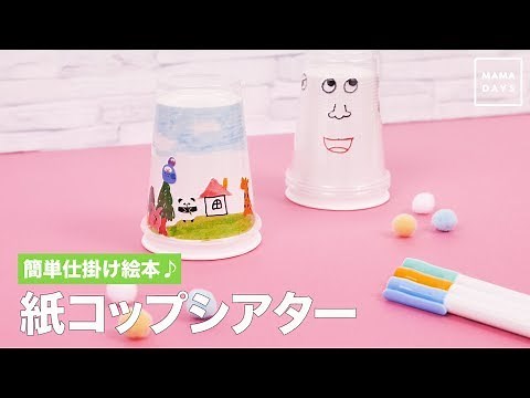 簡単仕掛け絵本♪紙コップシアター