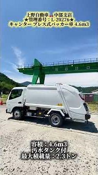 【4.6立米✨】キャンター プレス式パッカー車 汚水タンク付 #三菱ふそう #fuso #キャンター #canter #パッカー #gpx #プレス # 新明和 #ShinMaywa #truck