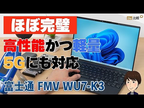 Fujitsu FMV WU7/K3 Review: The Ultimate 5G and Ultra-Fast PC. The Ultimate Ultra-Lightweight Mobi...
