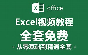 【office 教程】Excel全套新手自学教程，从零开始超详细讲解