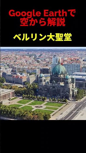 【ベルリン大聖堂】【ドイツ・ベルリン】Google Earthで空から魅力を解説#shorts #地理 #解説#空撮#観光