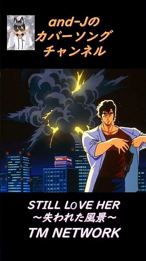 STILL LOVE HER ～失われた風景～ (City Hunter ED) - TM NETWORK (歌詞付き)- Covered by and-J #Shorts