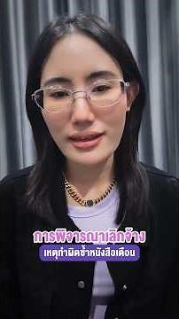 เลิกจ้างเหตุทำผิดซ้ำหนังสือเตือน #lawเคลียร์live #เลิกจ้าง #ค่าชดเชย #กฎหมายแรงงาน #lawเคลียร์