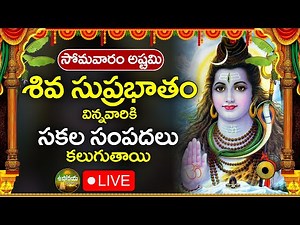 LIVE : సోమవారం అష్టమి శివ సుప్రభాతం మీ ఇంట్లో ధ్వనిస్తే అష్టైశ్వర్యాలు కలుగుతాయి | Shiva Suprabhatam