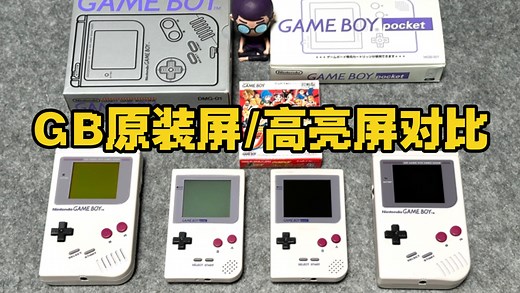 GAMEBOY原装屏和高亮（全贴合）屏对比，哪种显示效果好