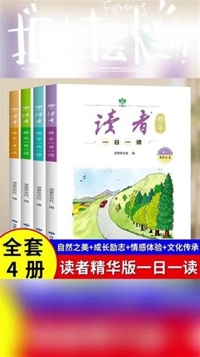 读者精华一日一读杂志文学文摘成长亲情生活学习梦想校园书#读者精华杂志 #文学文摘 #成长励志 #校园阅读 #生活感悟