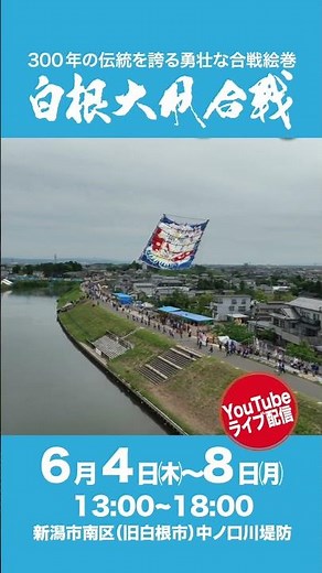 令和８年白根大凧合戦 ６月４日(木)～８日(金)午後１時開戦⑨