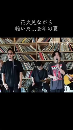 優里と朝倉未来のコラボカバー曲