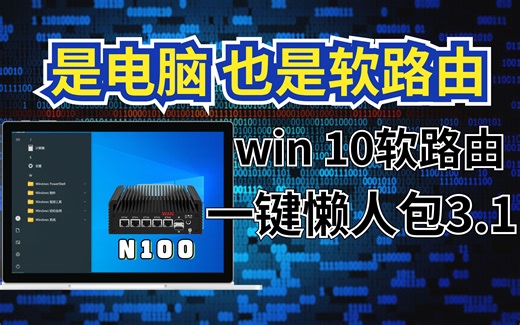 Windows+软路由（一键懒人包3.1）再次升级，已支持N100机型！