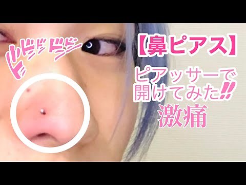 【鼻ピアス】ビビりながらピアッサーで開ける。ノストリル