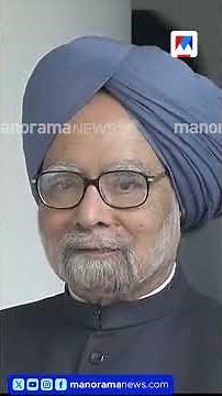ഡോ. മൻമോഹൻ സിംഗ് വിടപറഞ്ഞിട്ട് ഒരു വർഷം; ചരിത്രം അദ്ദേഹത്തോട് നീതി കാട്ടുന്നു...#ManmohanSingh