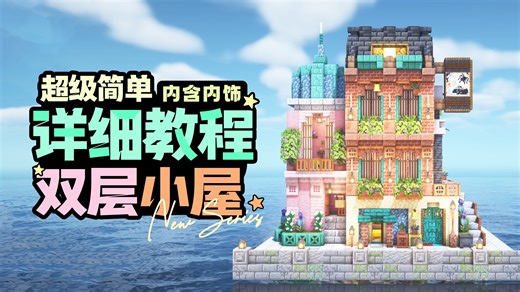 【MC建筑教程】⚡超多细节的双层小屋，快进来入住吧！⚡