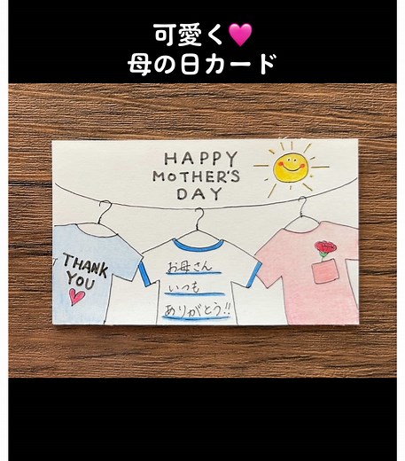 母の日に感謝の気持ちを伝える手描きカード