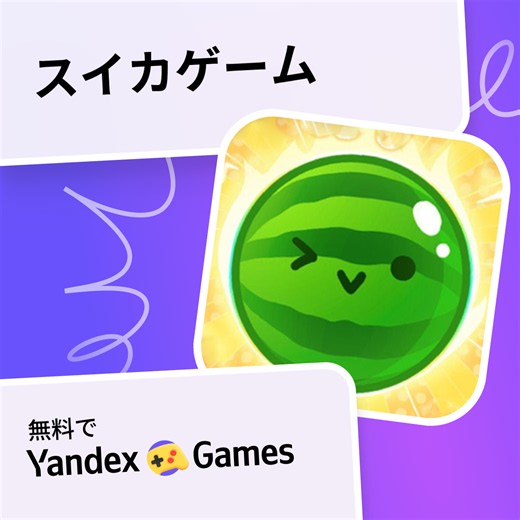 スイカゲーム - Yandex Gamesで無料オンラインでプレイ