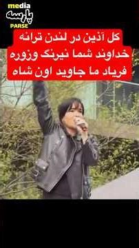 خروش گل آذین درلندن ترانه خداوند شما نیرنگ وزوره.ولی فریاد ما جاوید اون شاه