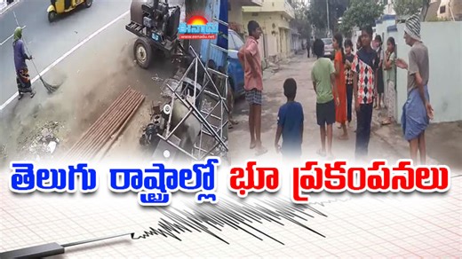 Earthquake: తెలుగు రాష్ట్రాల్లో స్వల్ప భూ ప్రకంపనలు