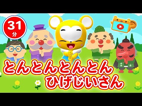 【31分連続】とんとんとんとんひげじいさん&人気曲メドレー★NHK「おかあさんといっしょ」人気曲ぶんぶんぶん、とんでったバナナ、やまのおんがくか、うさぎとかめ等童謡・手遊び等全18曲★キッズ・ダンス