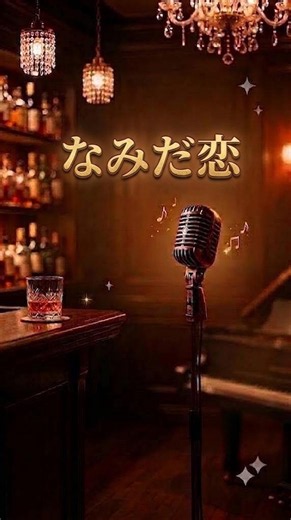 なみだ恋 / 八代亜紀 (Cover by Masaki)