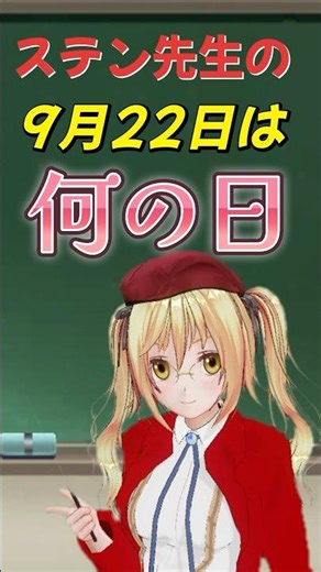 ステン先生の今日は何の日（9月22日）【ドルフロ】