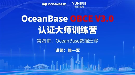 ⚓数据迁移通关秘籍！OceanBase 全流程迁移设计 ｜大师训练营第 4 讲