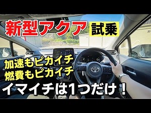 [Test drive the new Aqua] The acceleration was amazing thanks to the power of the motor! And it's...