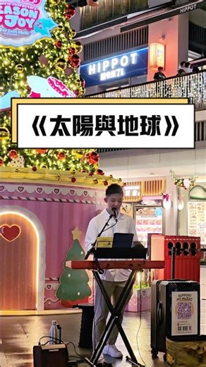Live唱《太阳与地球》☀️🌏真的倍感压力🫠