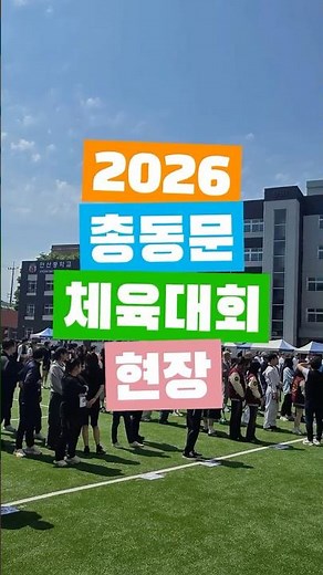 2026 안산국제비즈니스고등학교 총동문 한마음 체육대회