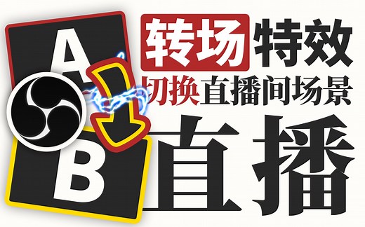 【教程】直播间转场特效制作&OBS设置【VUP/VTB】