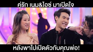 2.9M views · 10K reactions | อีกหนึ่งคู่รักของซีซั่น13 เนม ไอซ์...