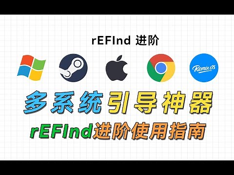 可能是颜值最高的多系统引导神器，rEFInd进阶使用指南