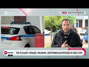 Φοινικούντα: Το πρόσωπο που «πάτησε τη σκανδάλη» αναζητά η ανακρίτρια